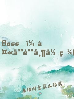 Boss，夫人說帶你發(fā)財(cái)